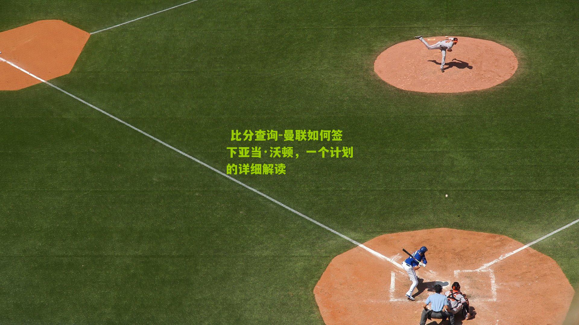 曼联如何签下亚当·沃顿，一个计划的详细解读