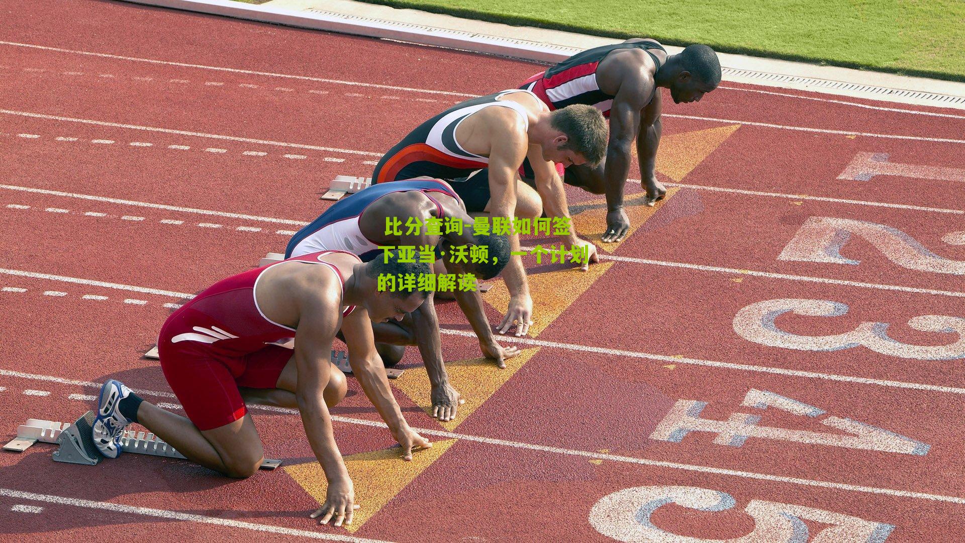 曼联如何签下亚当·沃顿，一个计划的详细解读