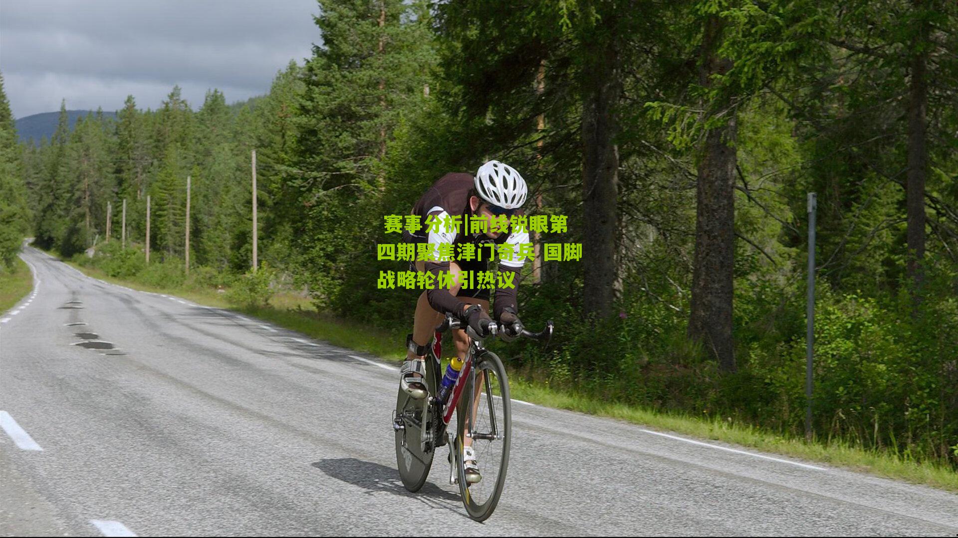 前线锐眼第四期聚焦津门奇兵 国脚战略轮休引热议