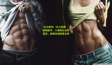  比分查询：S6小组赛硝烟散尽，八强席位尘埃落定，直播狂潮席卷全球