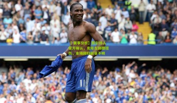 【 赛事分析】凯尔特人官方确认，克塔左脚踝扭伤，本场回归前景不明