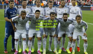 【 平台入口】泰山一高一快组合强势复苏，国足40强赛集训名单迎关键变数