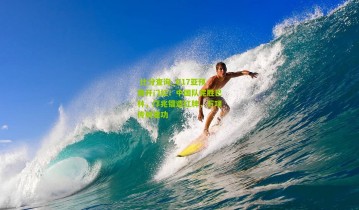  比分查询_U17亚预赛开门红！中国队完胜巴林，邝兆镭造红牌，万项传射建功