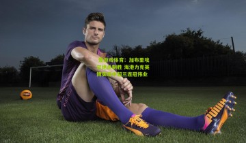  爱游戏体育：加布里埃尔绝杀制胜 海港力克英博实现中超三连冠伟业