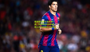 爱游戏|河北队激战津门虎，方镜淇首发显神勇，胡人天王秋明倒戈引热议