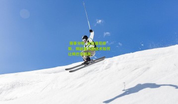  赛事分析_冰封维尼修斯，揭秘皇马新战术如何让姆巴佩消失