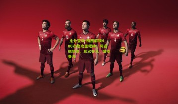  比分查询-梅西解锁400次助攻里程碑，阿连德赞誉，意义非凡，荣幸参与