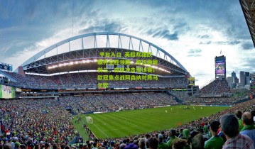  平台入口_英超双雄欧联杯全胜领跑，维拉稳固前三，森林冲击淘汰赛；欧冠焦点战阿森纳对阵马尔默