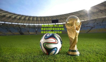  爱游戏官网-拜仁慕尼黑留住阿萨雷意图受挫，租借市场掀起争夺战