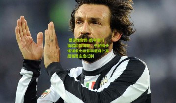  爱游戏官网-德甲豪门面临薪资博弈，于帕梅卡诺谋求大幅涨薪遭拜仁高层强硬态度抵制