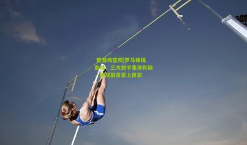  爱游戏官网|罗马锋线危机，三大射手集体伤缺，欧战前景蒙上阴影