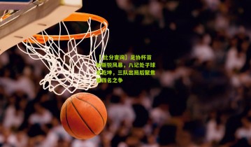 【 比分查询】足协杯首轮新锐风暴，八记处子球定乾坤，三队出局后聚焦第四名之争