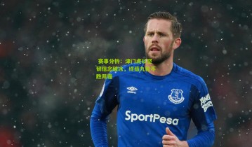  赛事分析：津门虎以坚韧信念破冰，终结九轮不胜阴霾