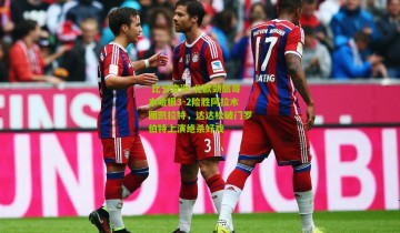  比分查询-北欧劲旅哥本哈根3-2险胜阿拉木图凯拉特，达达松破门罗伯特上演绝杀好戏