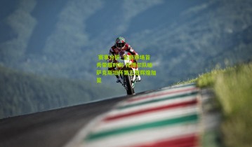  赛事分析_全新球场首秀荣耀时刻 托博尔队哈萨克斯坦杯第三冠辉煌加冕