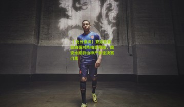 【 比分查询】亚冠东亚区四强对阵抽签揭晓，国安水原蔚山神户角逐决赛门票