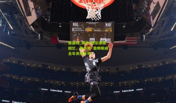 爱游戏_朗佐-鲍尔深情回忆，勒布朗·詹姆斯成去年关键导师