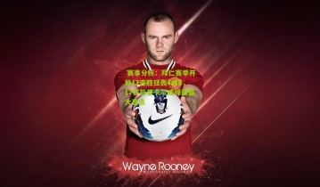  赛事分析：拜仁赛季开局12连胜狂轰44球，17岁新星卡尔成绿茵最大亮点