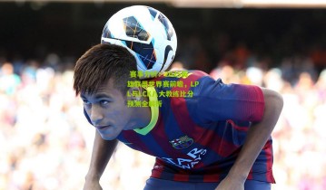  赛事分析：2025英雄联盟世界赛前瞻，LPL与LCK八大教练比分预测全解析