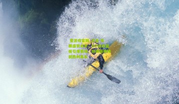  爱游戏官网_迈克-布朗盛赞米罗，8个进攻篮板引爆赛场，拼搏精神铸就胜利基石