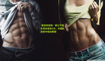  爱游戏官网：廖三宁替补奇兵连砍6分，中国队逆境中稳住阵脚