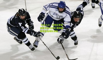  平台入口：古特比赞誉奥斯卡动力澎湃 期待穆里奇担当球队领袖