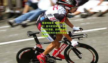  爱游戏体育_新时代启航！皇马官宣换帅，齐达内时代落幕，前利物浦功勋主帅获天价合约执掌银河战舰