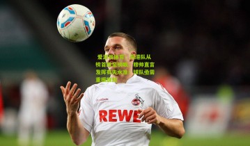  爱游戏体育：海港队从榜首跌至榜眼，穆帅直言发挥有失水准；球队亟需重振旗鼓