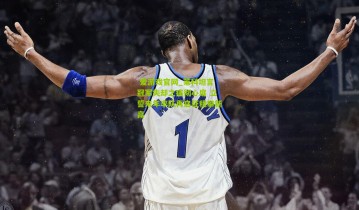  爱游戏官网_莱科坦言冠军失却之痛彻心扉 立誓来年率队再启征程攀新高