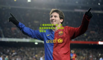 【 爱游戏体育】差一点斩杀亚冠领头羊，蓉城抱憾收官