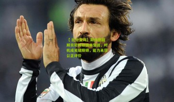 【 比分查询】斯内德回顾贝尼特斯国米生涯，时机成关键障碍，能力未获公正评价