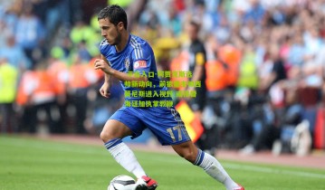  平台入口-阿贾克斯选帅新动向，前狼堡主帅西莫尼斯进入视野 或接替海廷加执掌教鞭