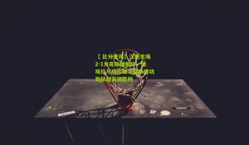 【 比分查询】汉堡主场2-1力克斯图加特，维埃拉与格拉策尔联袂建功助队取关键胜利