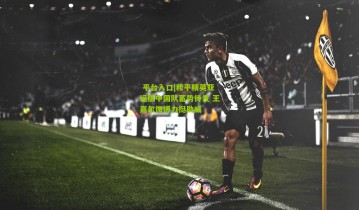  平台入口|和平精英亚运版中国队蓄势待发 王嘉尔微博力挺助威