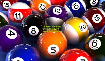  赛事分析：库库雷利亚声辩手球非故意 对德一役触发足球规则修订风波