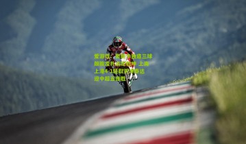 爱游戏：奥斯卡独造三球颜骏凌扑点定乾坤 上海上港4-1轻取天津泰达迎中超五连胜