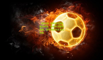 【爱游戏】叙利亚足球队备战受挫，锋线尖刀韧带断裂，索玛领衔多名主将伤退