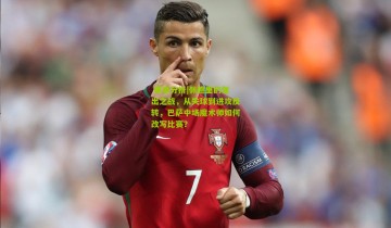  赛事分析|佩德里的复出之战，从失球到进攻反转，巴萨中场魔术师如何改写比赛？