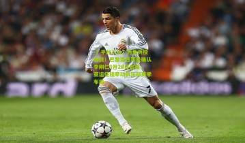 【 平台入口】为免兵役而战！巴黎圣日耳曼确认李刚仁9月20日启程，亚运征程牵动俱乐部赛季布局