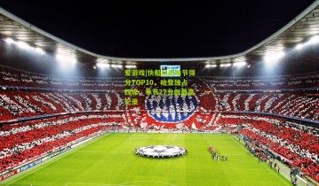 爱游戏|快船队史单节得分TOP10，哈登独占四席，单节27分创最高纪录