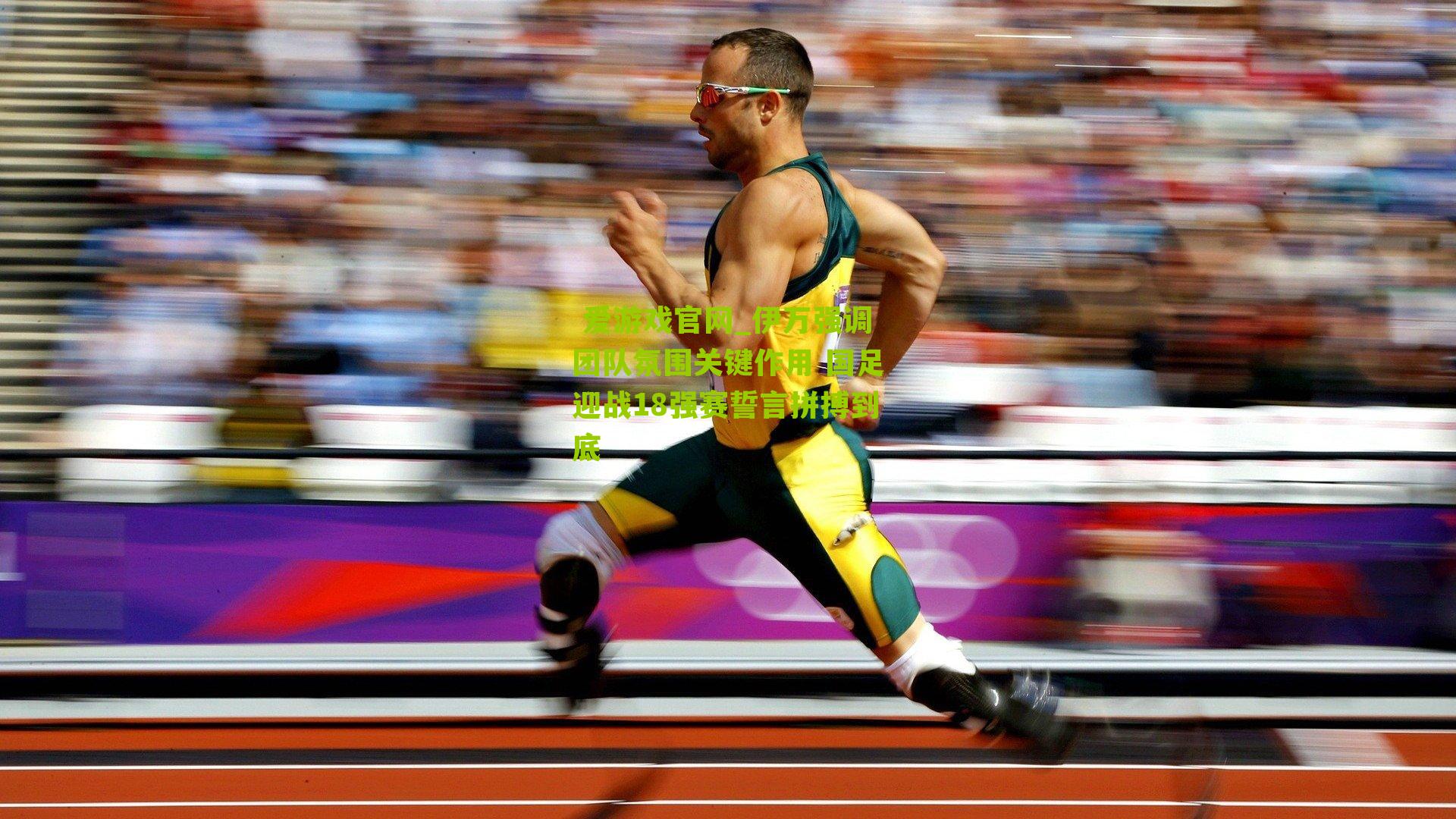 伊万强调团队氛围关键作用 国足迎战18强赛誓言拼搏到底