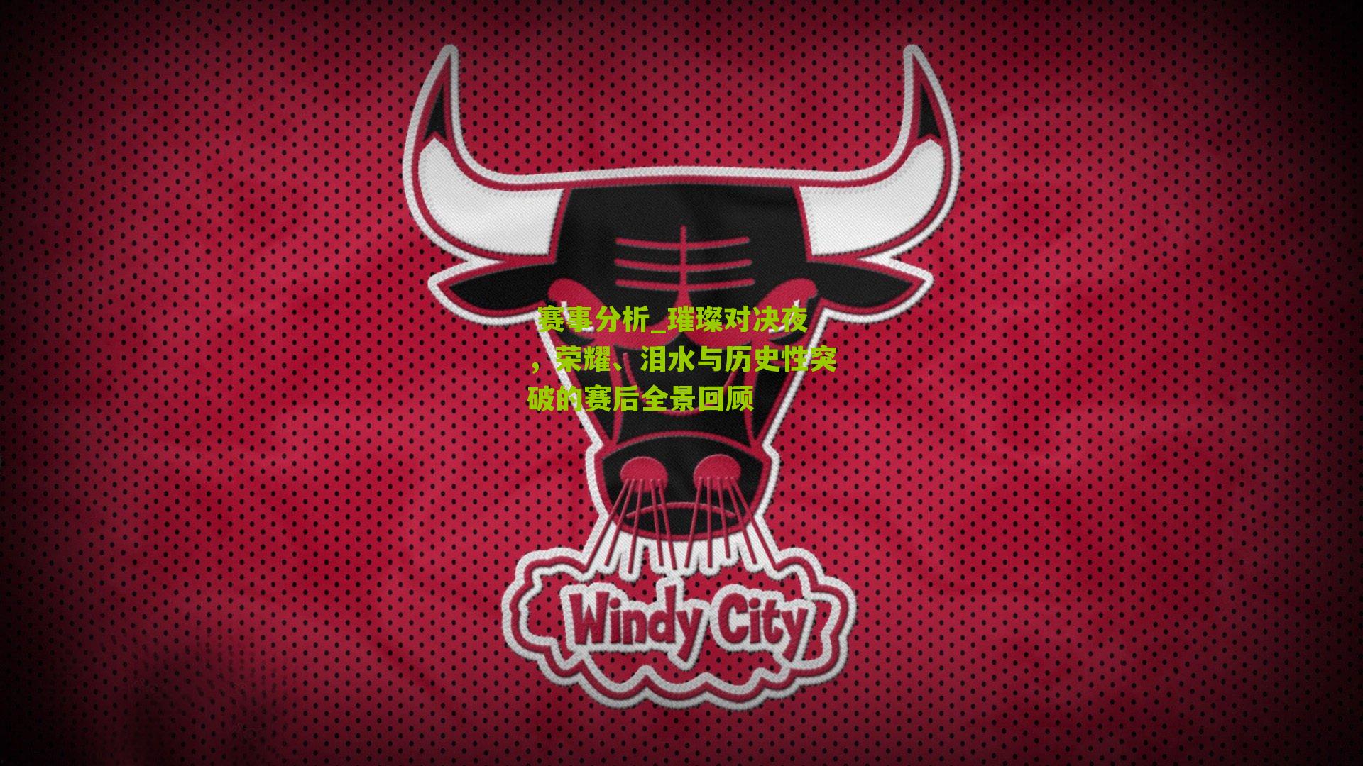 璀璨对决夜，荣耀、泪水与历史性突破的赛后全景回顾