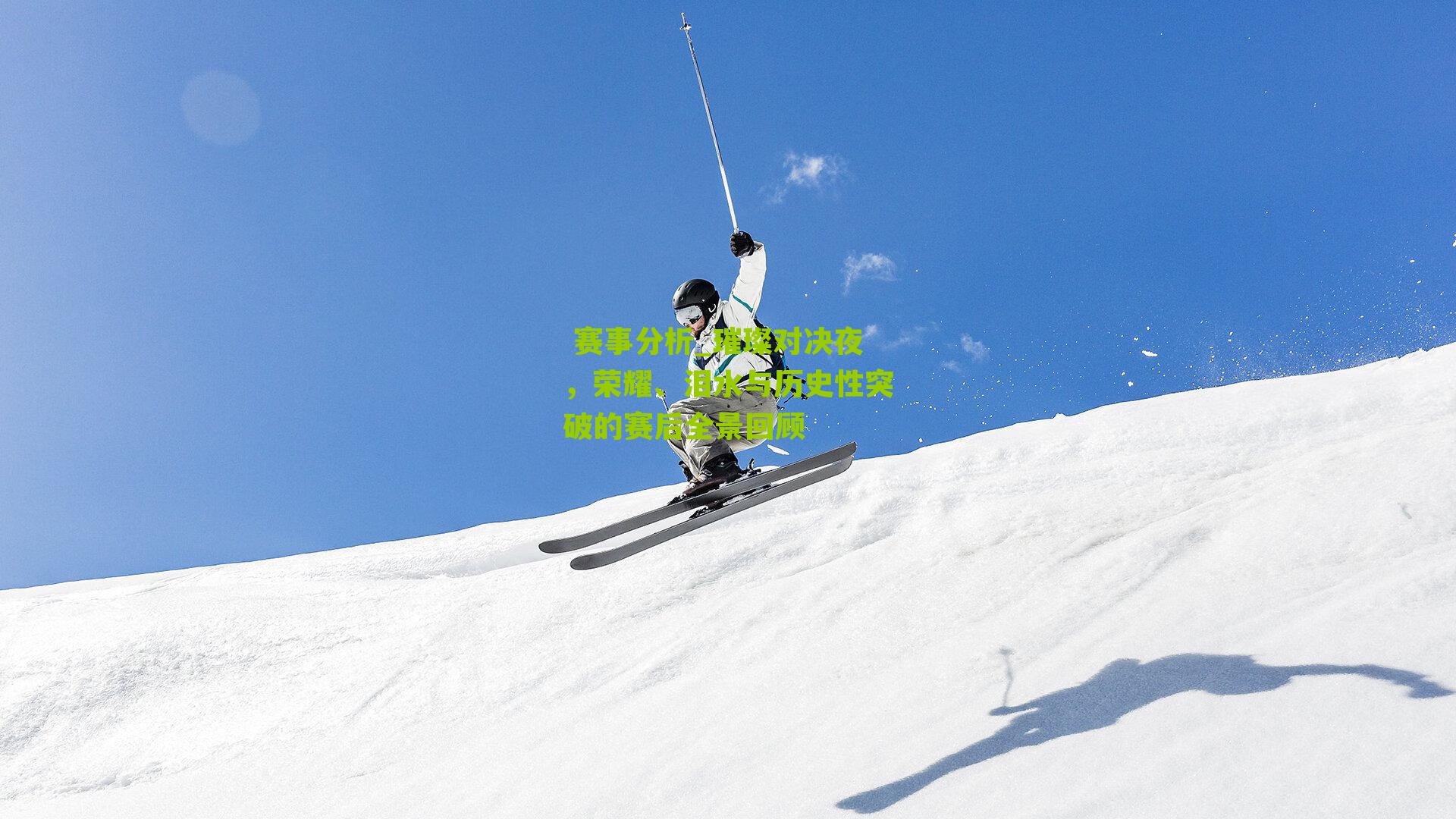 璀璨对决夜，荣耀、泪水与历史性突破的赛后全景回顾
