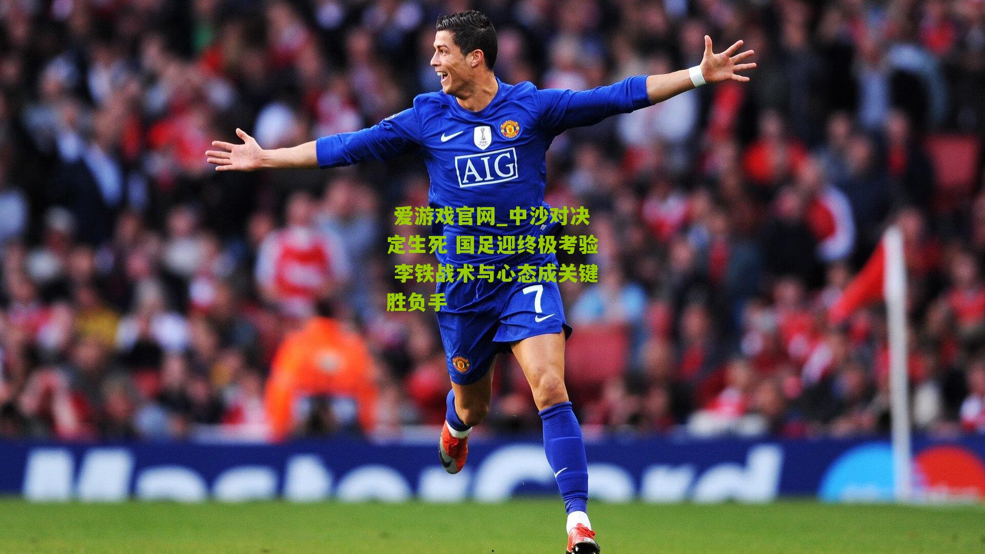 中沙对决定生死 国足迎终极考验 李铁战术与心态成关键胜负手