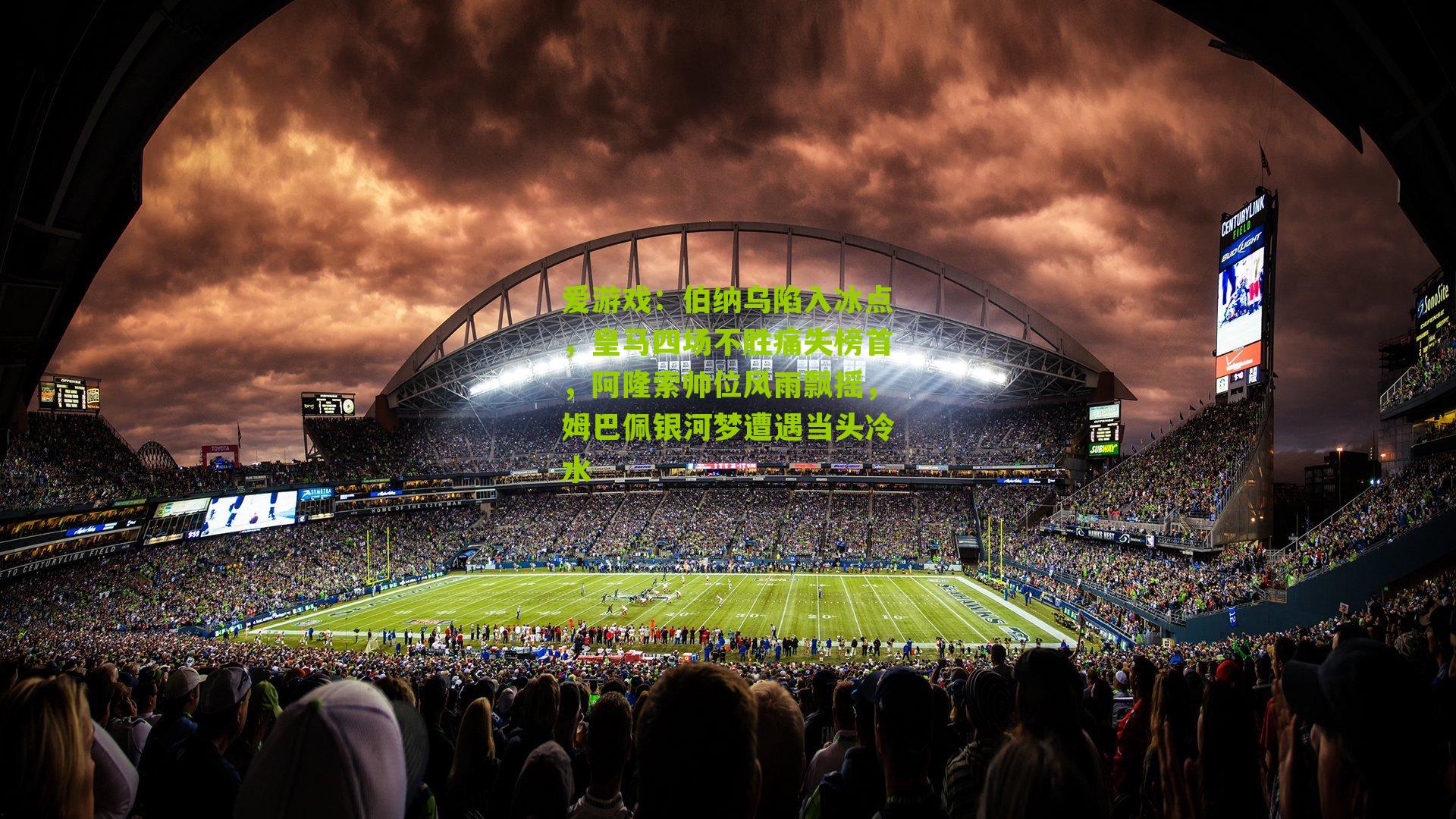 伯纳乌陷入冰点，皇马四场不胜痛失榜首，阿隆索帅位风雨飘摇，姆巴佩银河梦遭遇当头冷水