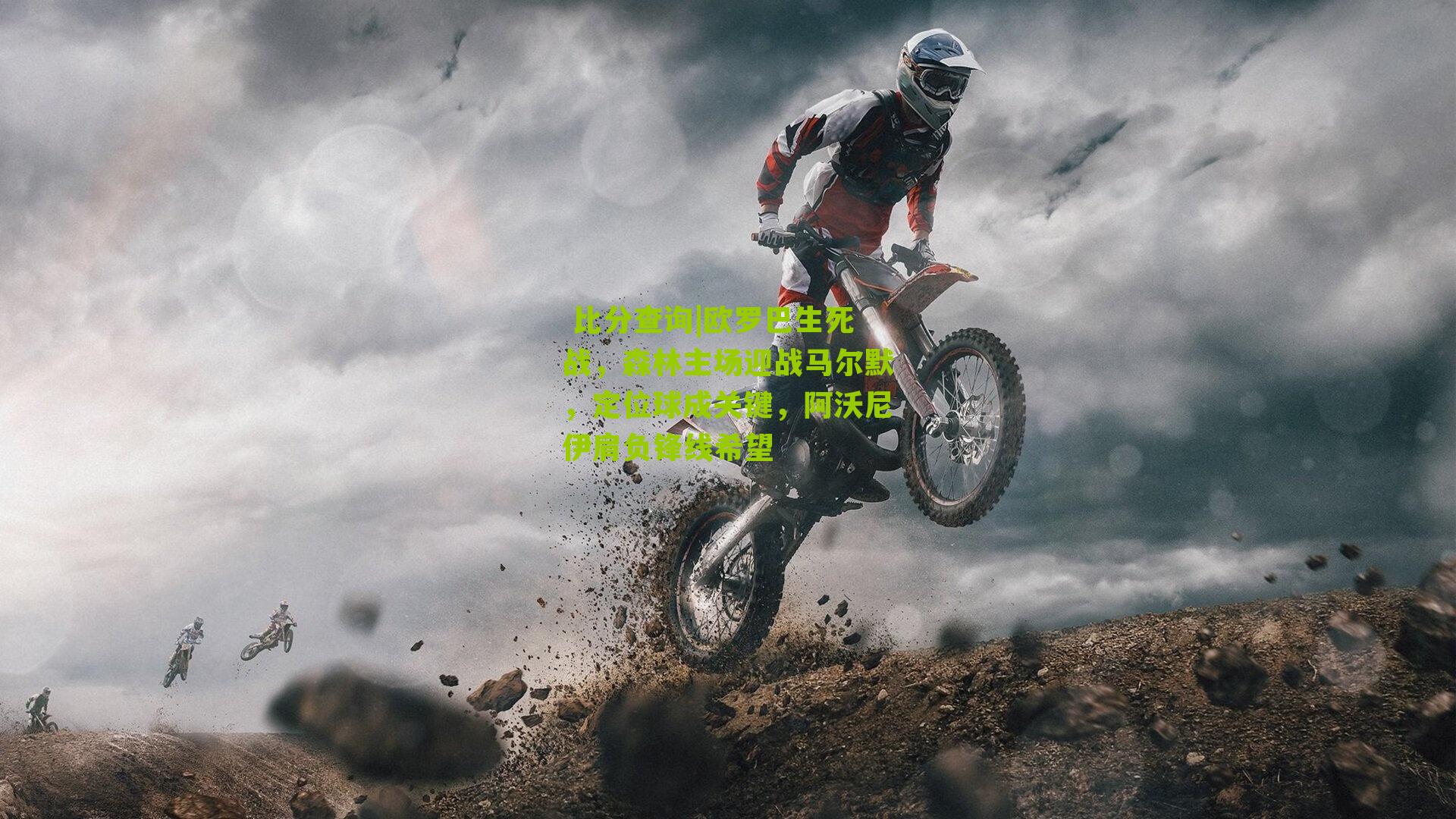 欧罗巴生死战，森林主场迎战马尔默，定位球成关键，阿沃尼伊肩负锋线希望