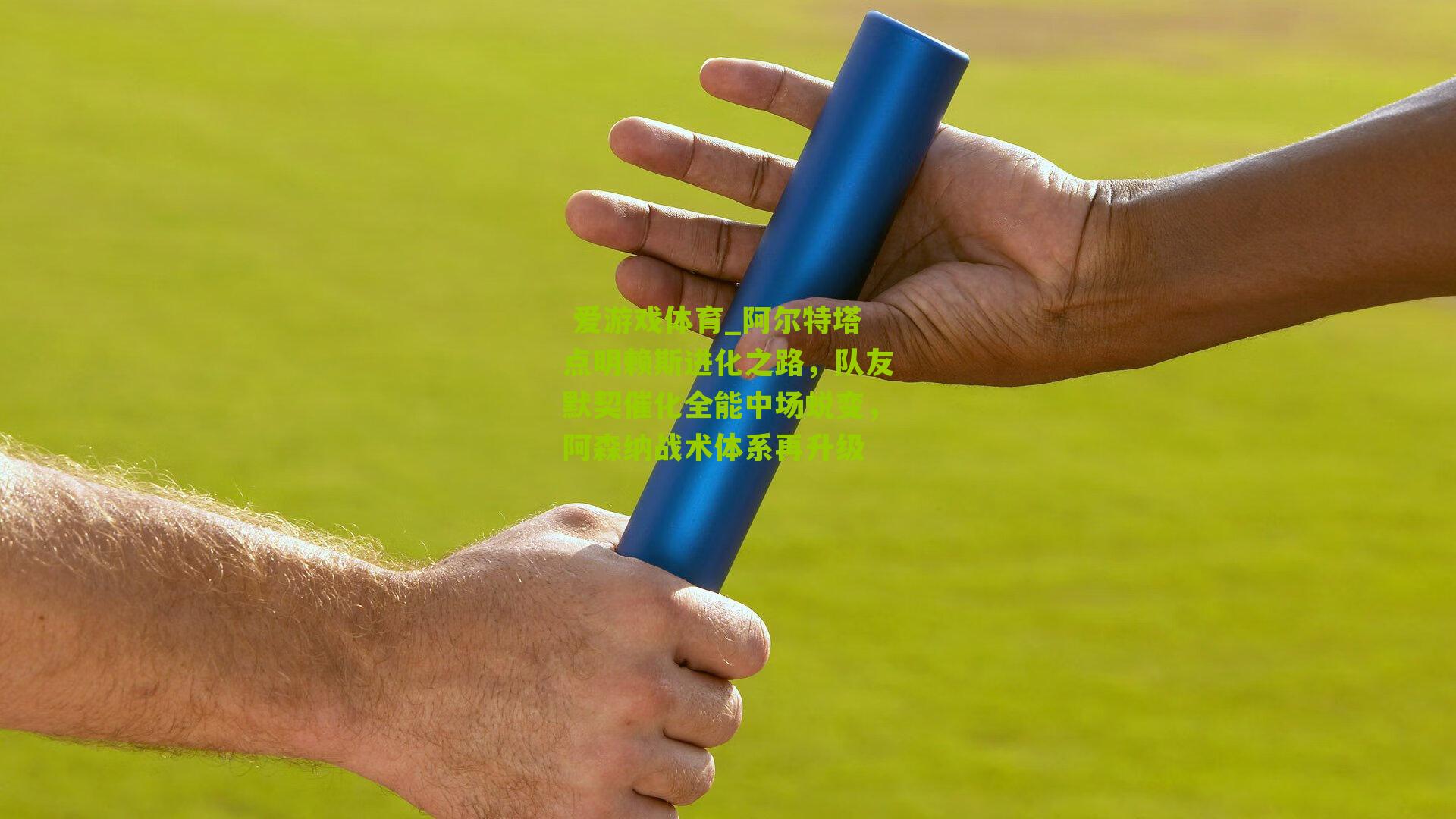 阿尔特塔点明赖斯进化之路，队友默契催化全能中场蜕变，阿森纳战术体系再升级