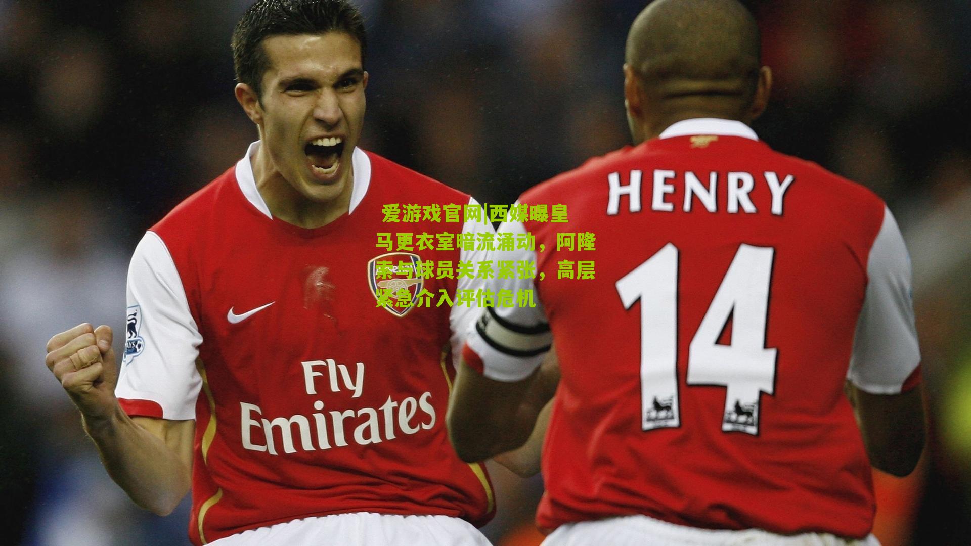 西媒曝皇马更衣室暗流涌动，阿隆索与球员关系紧张，高层紧急介入评估危机