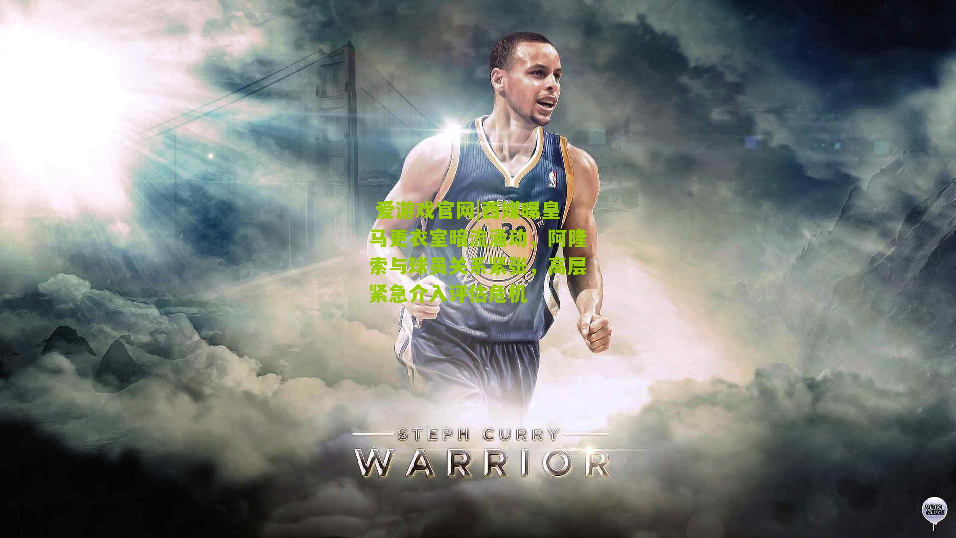 西媒曝皇马更衣室暗流涌动，阿隆索与球员关系紧张，高层紧急介入评估危机