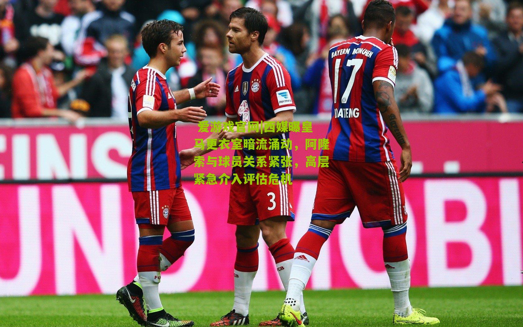 西媒曝皇马更衣室暗流涌动，阿隆索与球员关系紧张，高层紧急介入评估危机